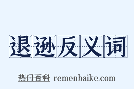 退逊反义词是什么意思的图片